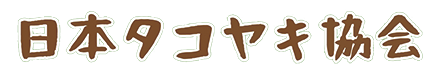 日本タコヤキ協会