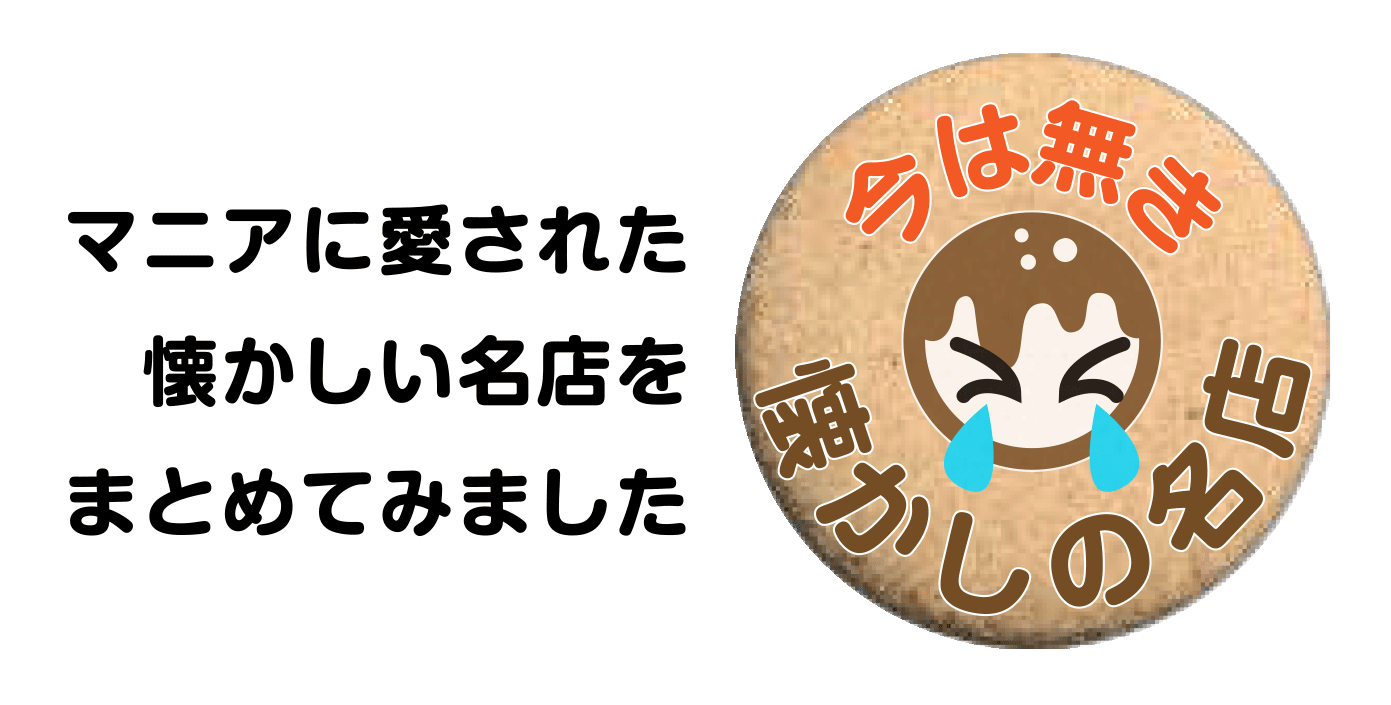 今は無き懐かしの名店