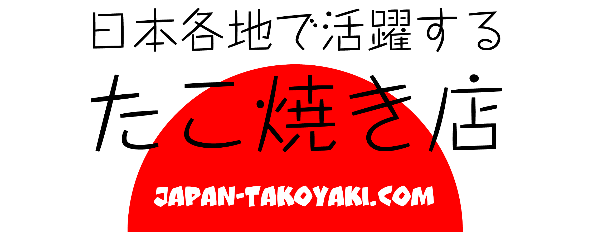 日本各地で活躍するたこ焼き店